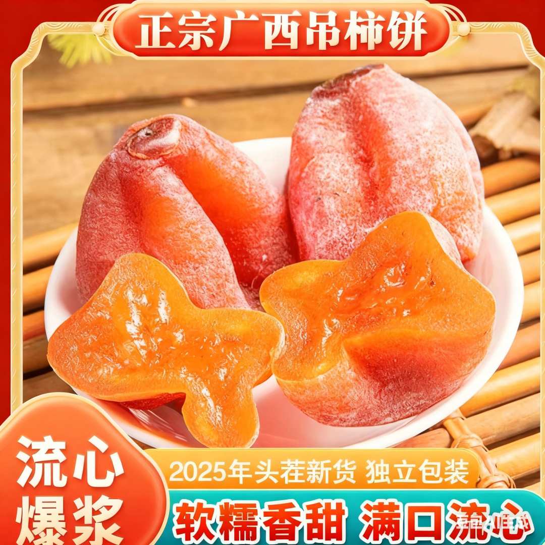  【买一送一斤】广西流心吊柿农家饼柿饼香甜软糯流心正宗冷冻保存