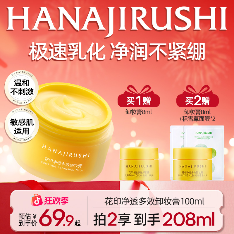 【年终狂欢】花印净透多效卸妆膏易乳化大容量保湿护肤清洁敏肌可用