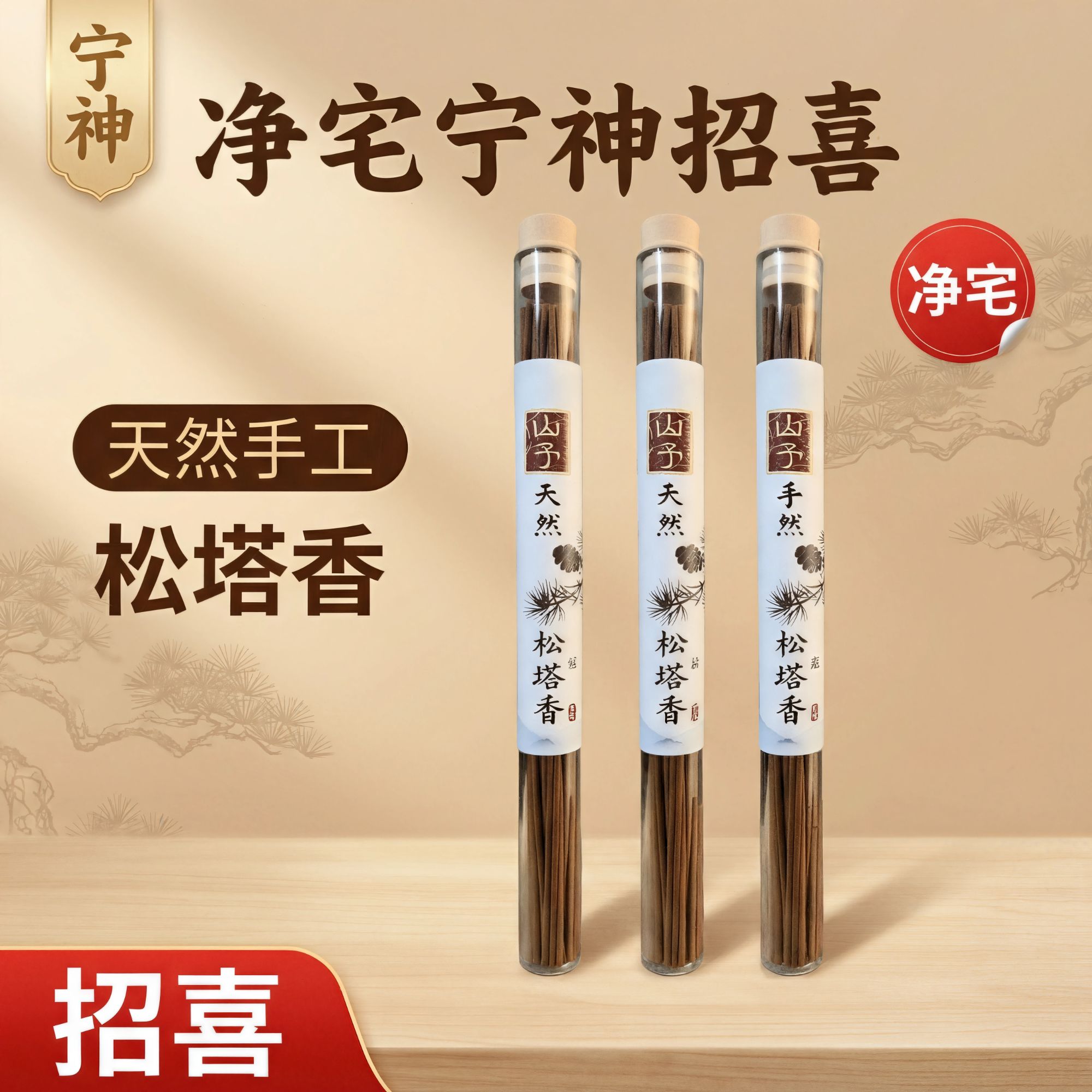 【非遗推荐】纯天然松塔香 净宅松塔香净化磁场招财转运香