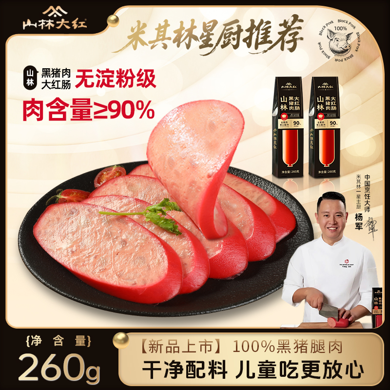 山林大红黑猪肉大红肠上海红肠老字号特产夜宵速食无淀粉260g
