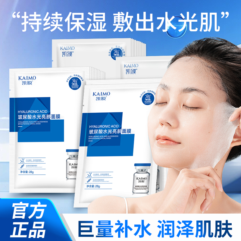 【双11狂欢伴手礼】正品凯膜玻尿酸水光亮肤面膜保湿补水提亮肤色