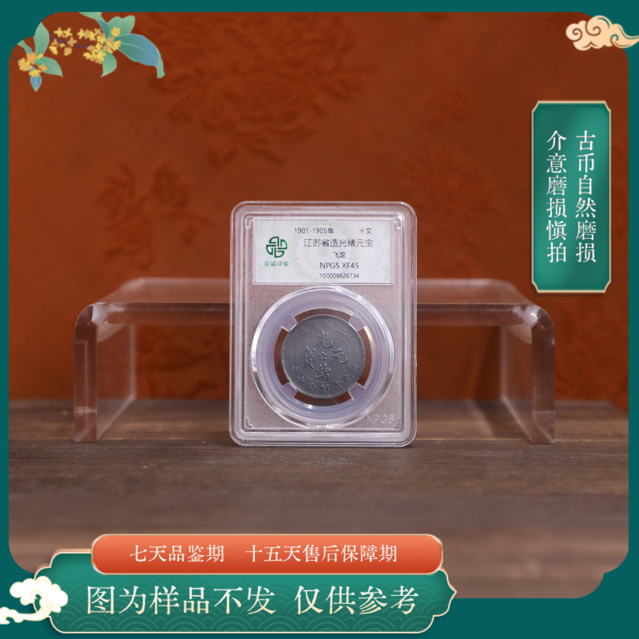 众诚评级古币/黑江苏光绪-飞龙-10文/图为样品不发以实物为准