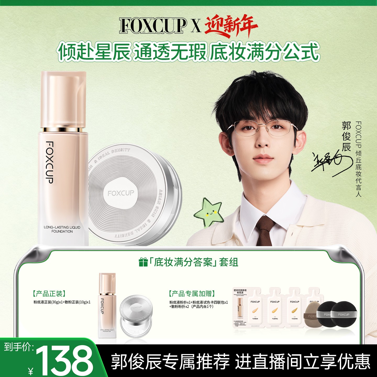【郭俊辰推荐】FOXCUP磁力贴粉底液遮瑕持久不卡粉散粉定妆控油持妆
