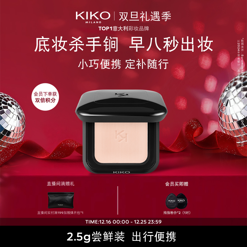 【出行便携装】意大利KIKO干湿两用防晒粉饼2.5g底妆定补粉饼流光风