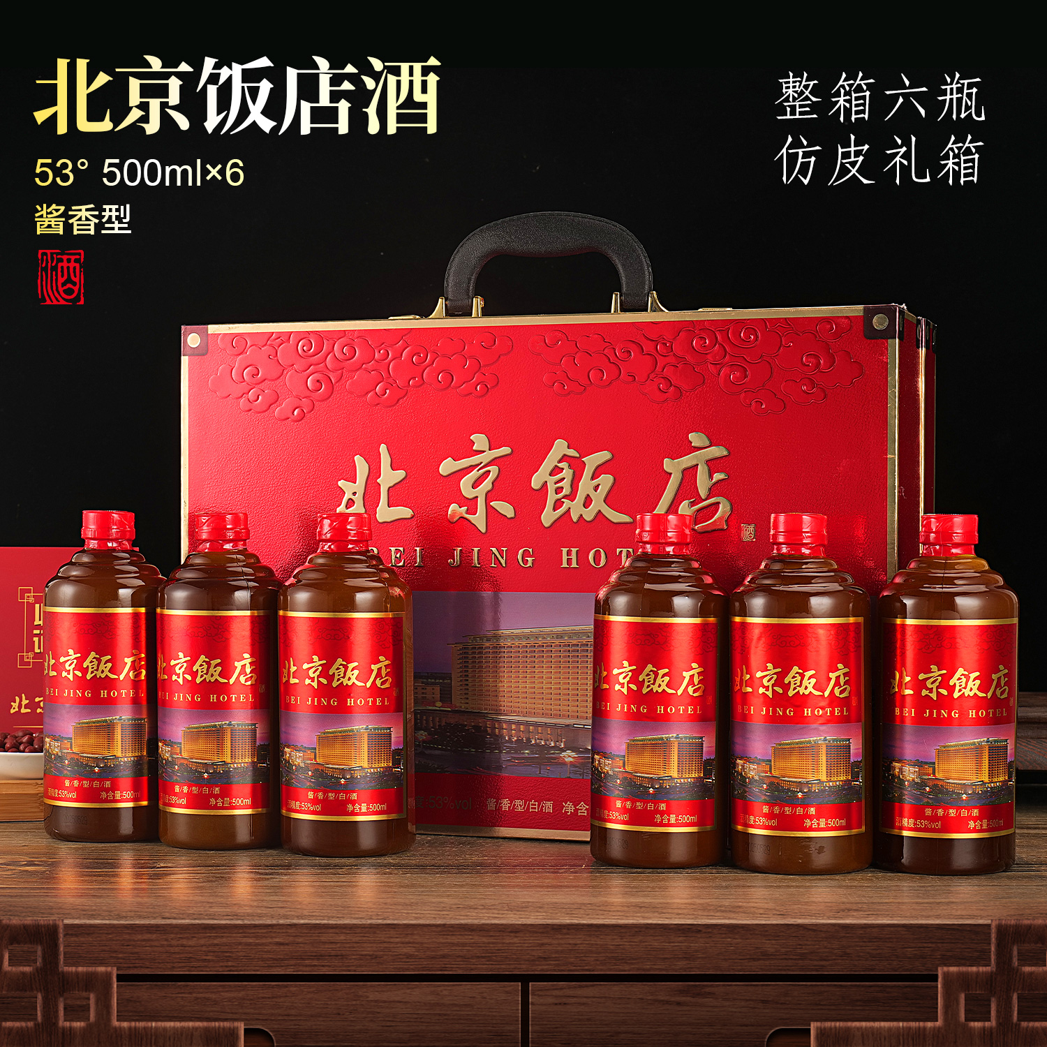 王朕臺北京饭店红皮箱【整箱六瓶装】酱香型白酒53%Vol500
