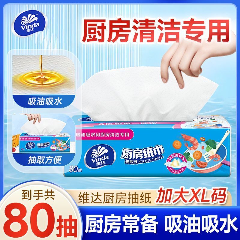 维达厨房抽纸吸油吸水厨房纸巾厚实强韧2层80抽家用纸巾加大加厚