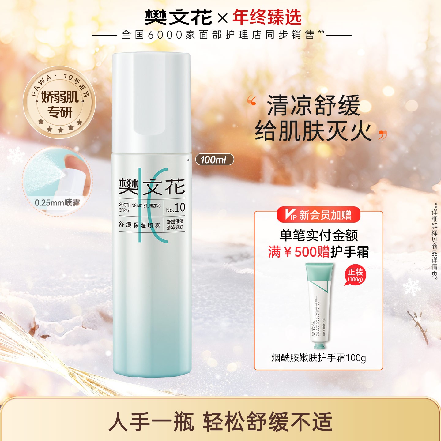 【舒缓肌肤】樊文花10号舒缓保湿喷雾补水焕活醒肤水感净透爽肤水