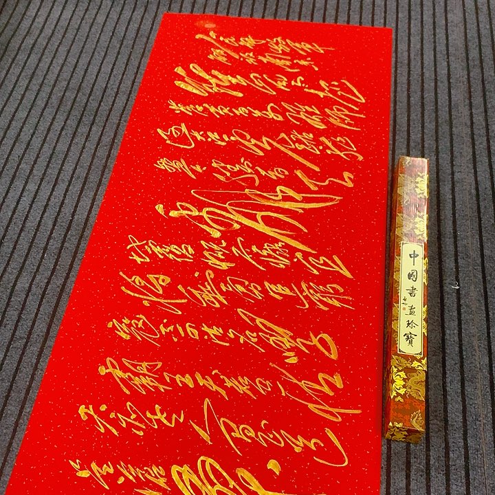 书法冯伟老师红南京