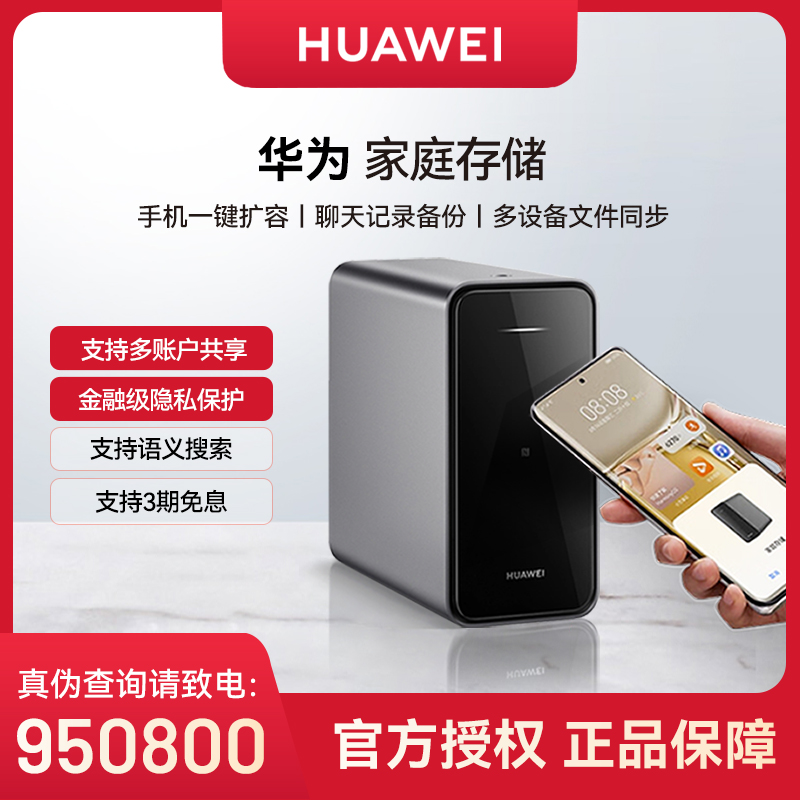 华为家庭存储手机电脑微信备份扩容nas家用私有云盘网盘网络存储