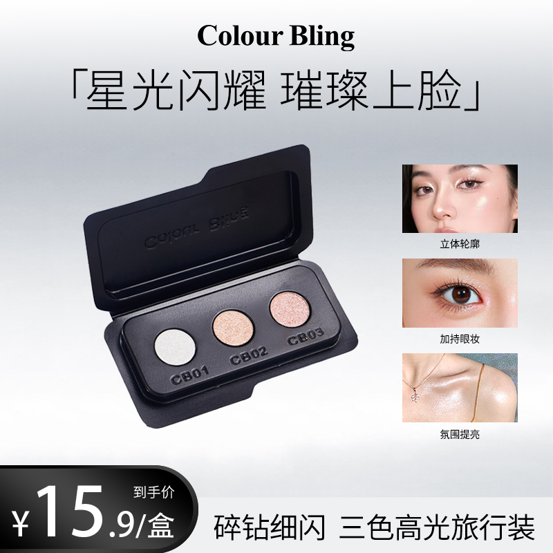  ColourBling三色高光粉膏碎钻细闪提亮水光肌细腻眼影小样旅行装