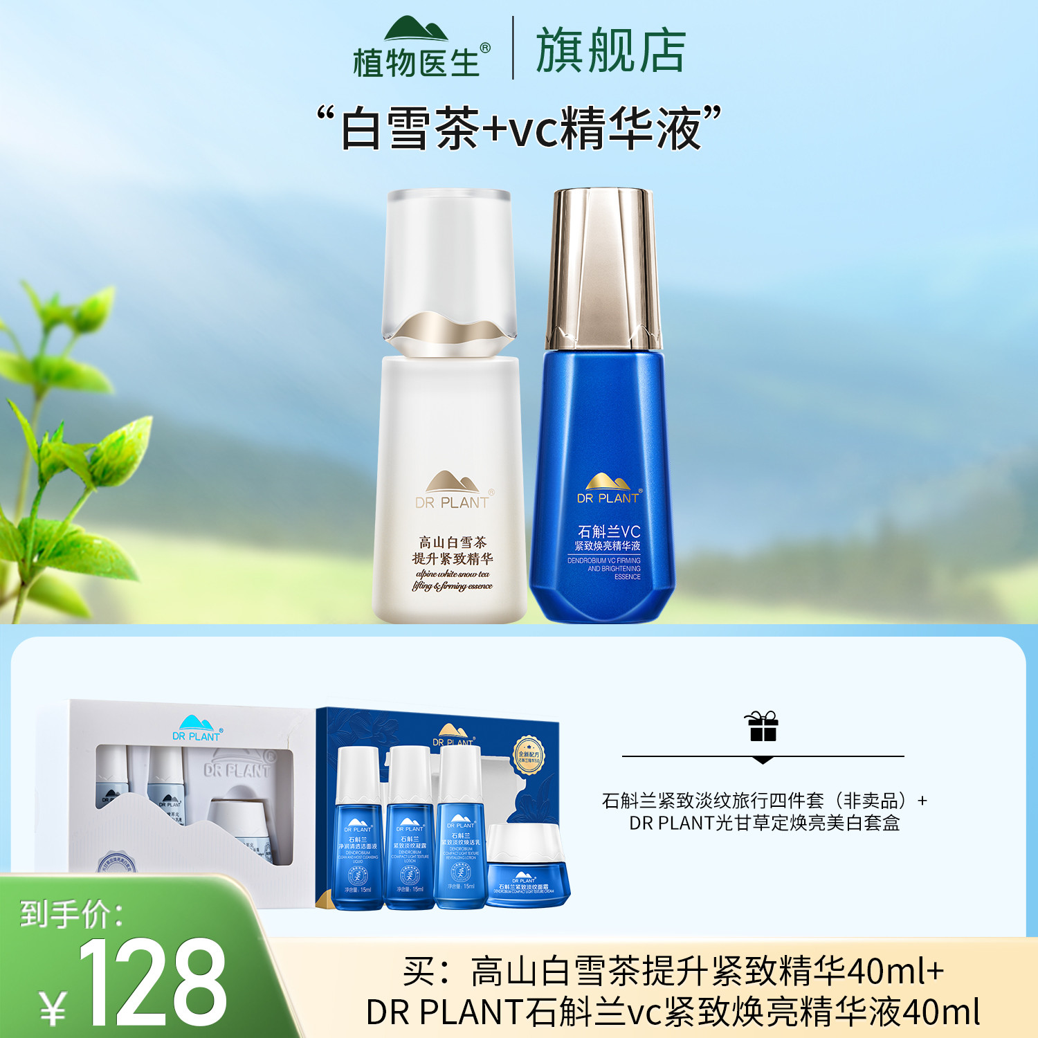 【春熙路专属】高山白雪茶&红景天提升紧致精华抗皱植物医生