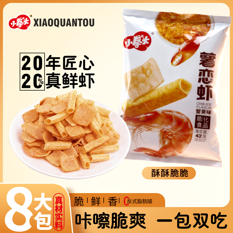 【20%虾含量八包】薯条+虾片薯恋虾一包双吃零食网红宿舍办公室解馋