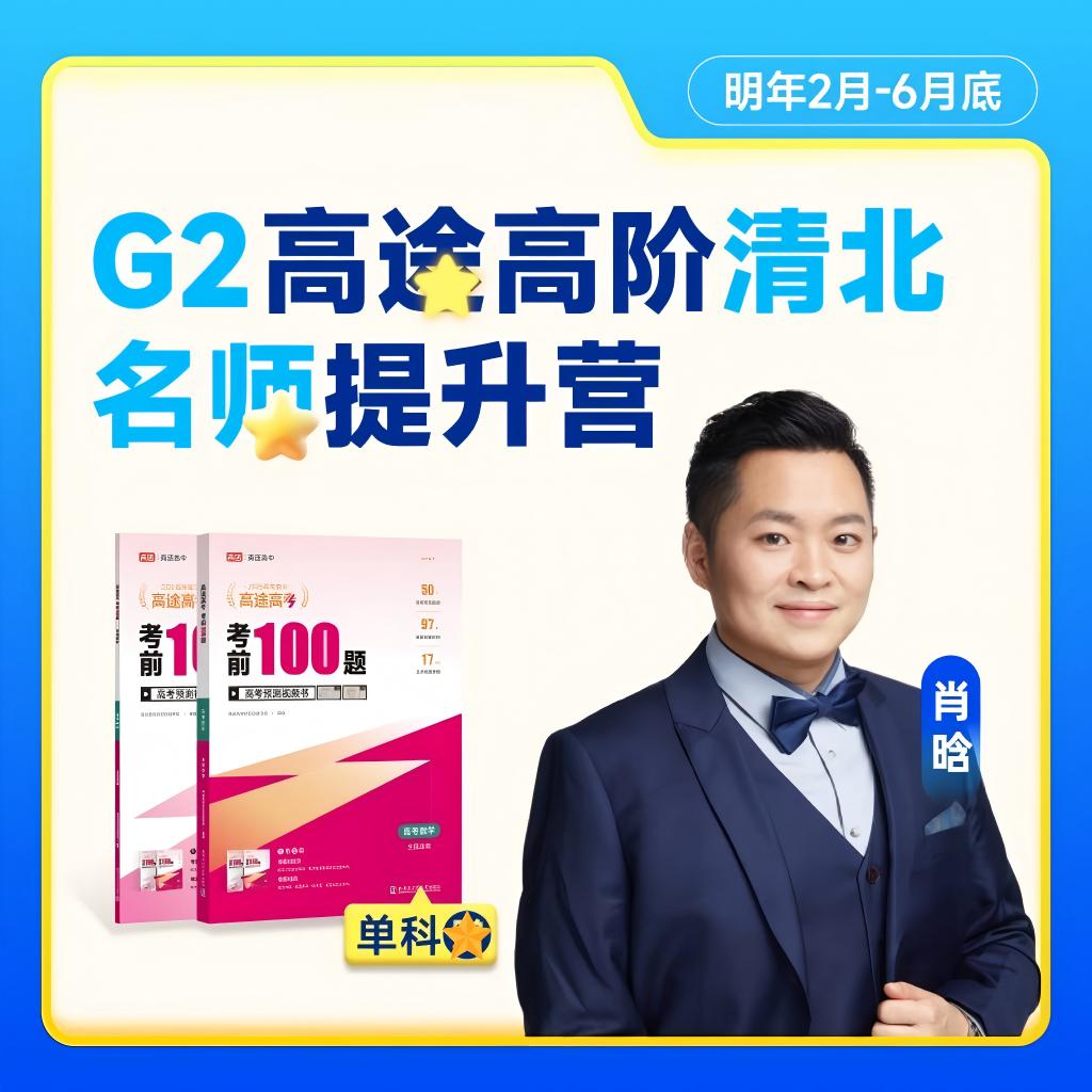 【高途清北名师团】G2-考前100题-寒春专项