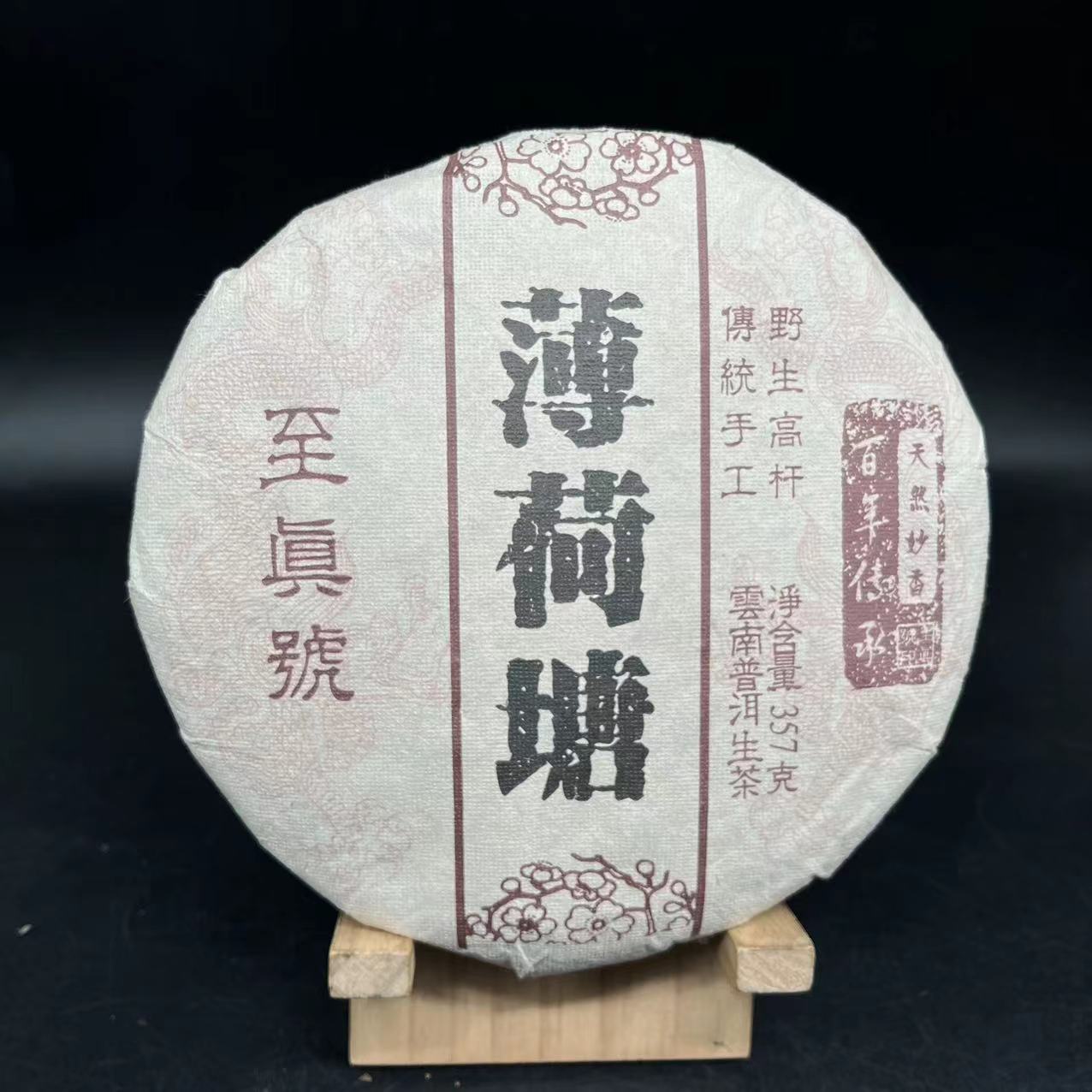 【三娘甄选】薄荷塘 普洱茶 生茶 357g 2013年