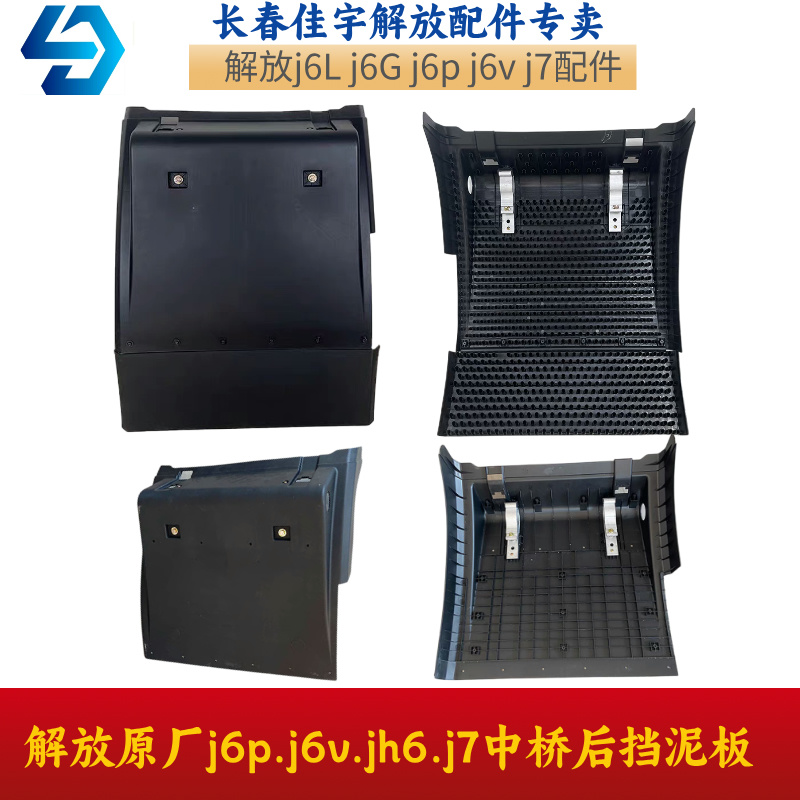 解放原厂j6p.j6v.jh6.j7中桥后挡泥板JH6货车单板及总成配件