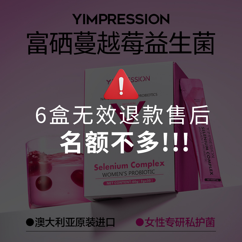 【清洁度||好菌少】因贝森Y.IMPRESSION澳洲富硒蔓越莓女性益生菌自