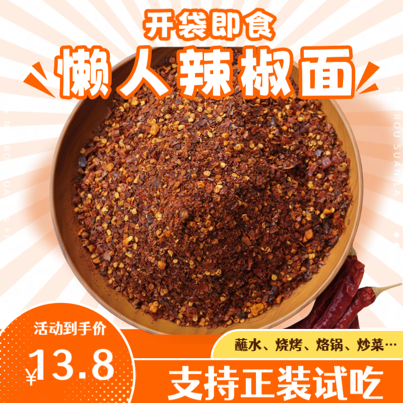 懒人辣椒面 已调味蘸水加汤即食 烙锅烧烤开袋即食 火锅版辣椒面