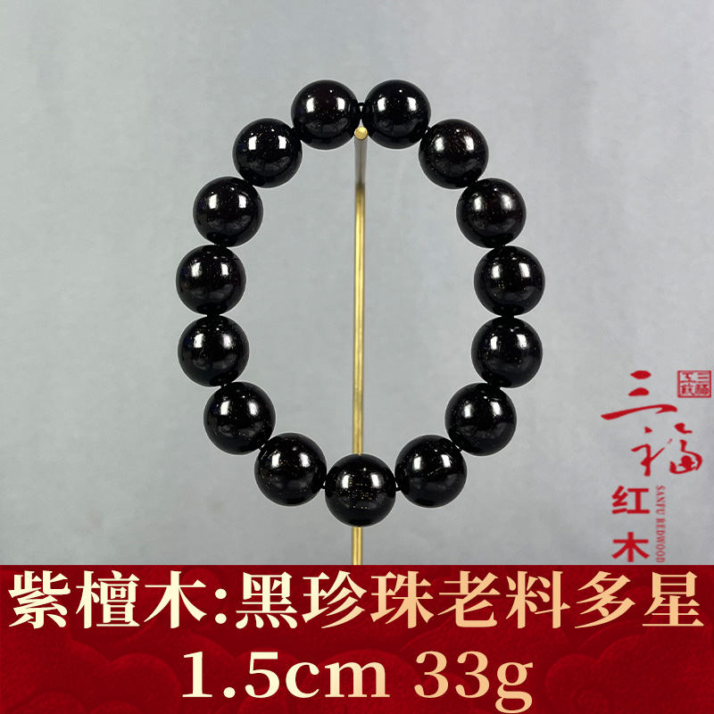 96254 黑珍珠老料多星 紫檀木