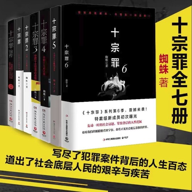 正版现货速发十宗罪正版全套7册蜘蛛着十宗罪前传电视剧恐怖惊悚