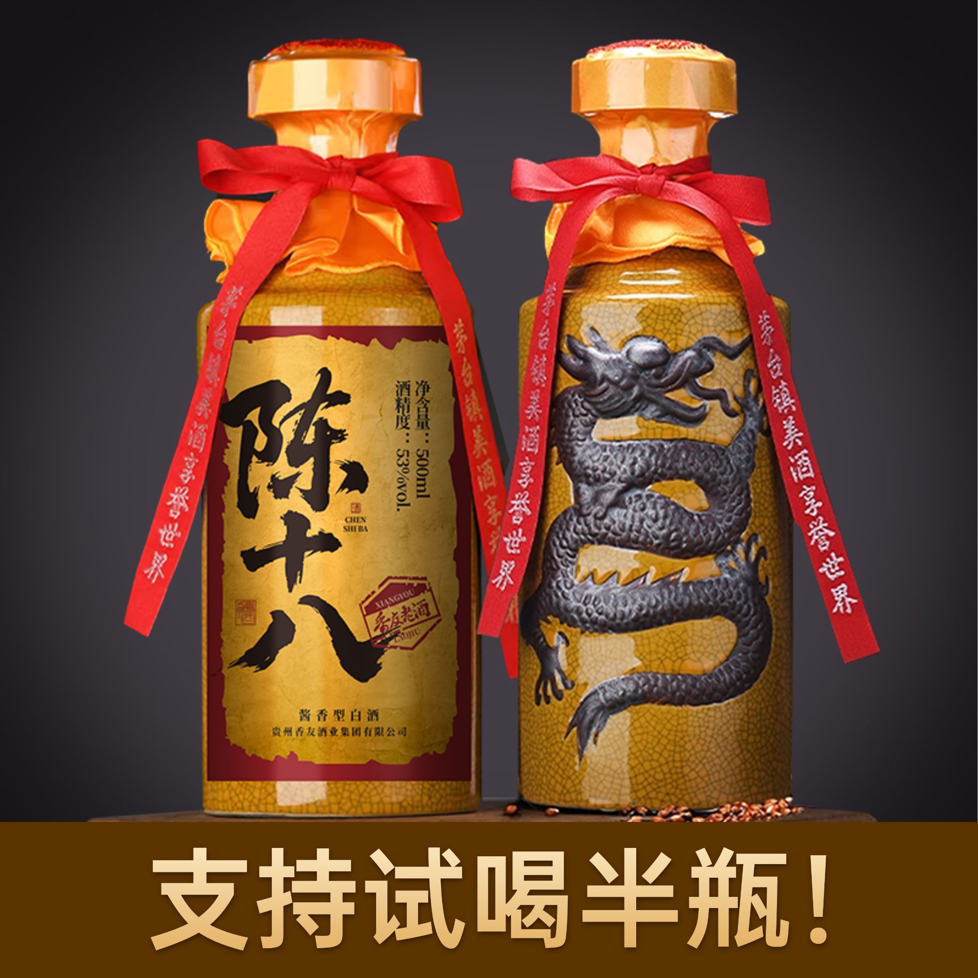 香友老酒（陈十八）纯正老派茅酱香酒53%Vol500
