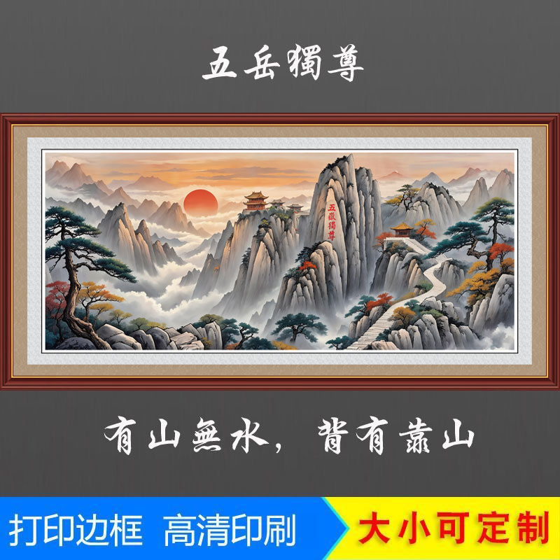 新中式国画泰山客厅沙发背景墙装饰画靠山图聚财大气办公室贴画