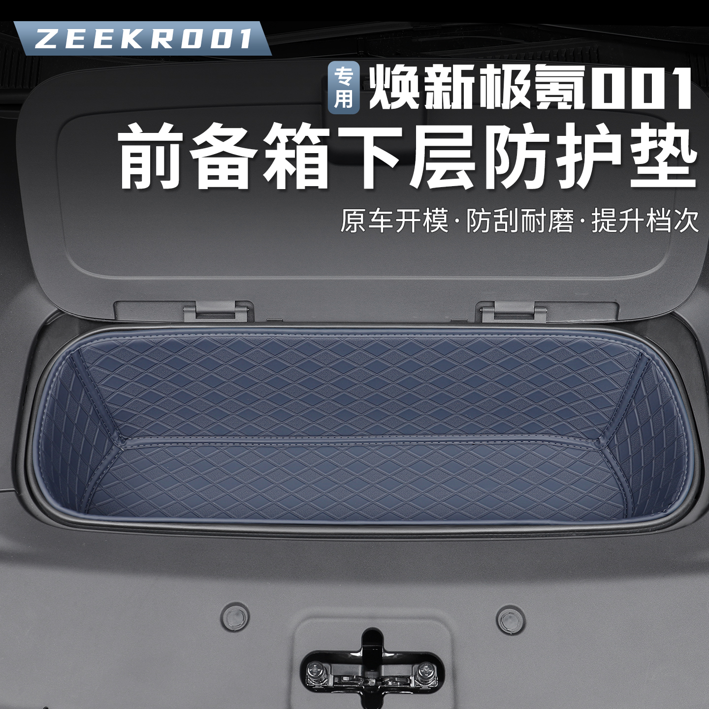 2026款焕新极氪001前备箱垫车头机盖储物盒防水储物垫子汽车配件