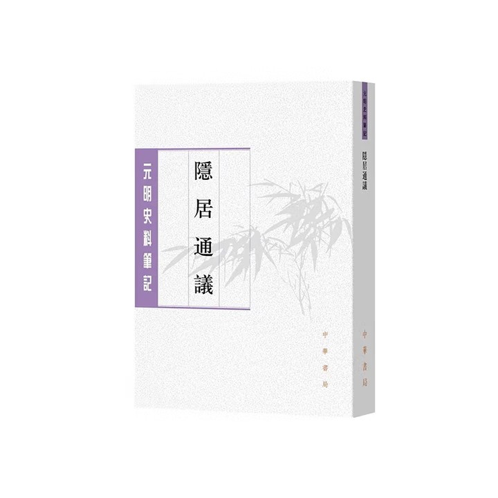 元明史料笔记 隐居通议 9787101173574 