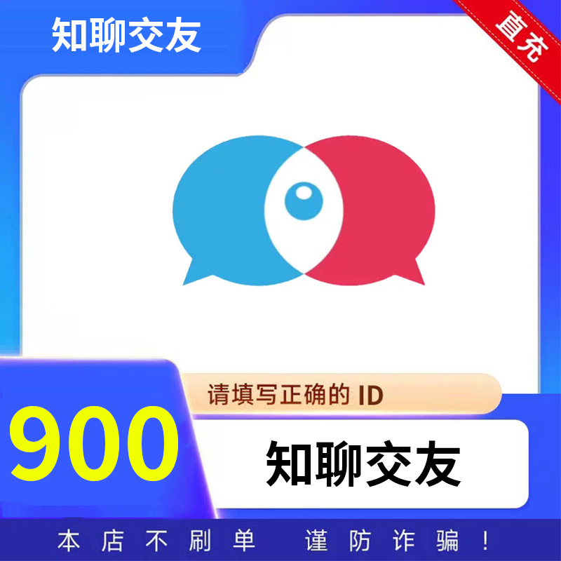 【自动充值】知聊交友 知聊聊币充值 聊币充值 填写ID
