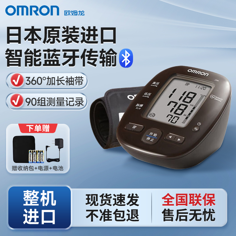 Omron/欧姆龙J751日本原装进口电子血压计自動電子血圧計家用蓝牙传输电子血压测量仪高精准上臂式血压仪