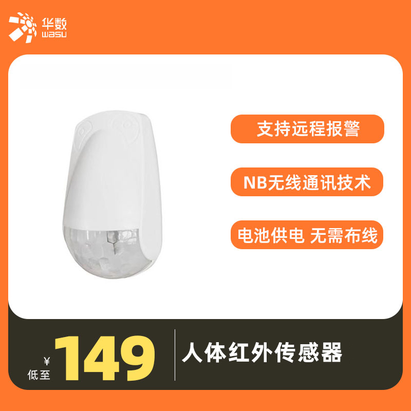 华数智家 | 人体红外传感器