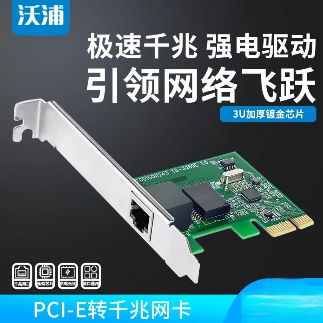 沃浦千兆PCI-E千兆网卡台式机电脑免驱高速独立内置有线网卡