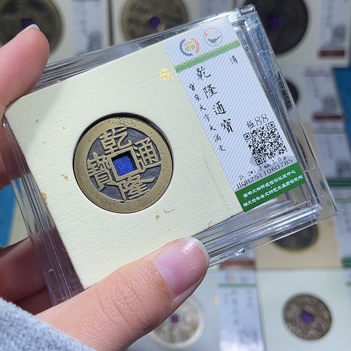 铜小轻乾隆通宝0785