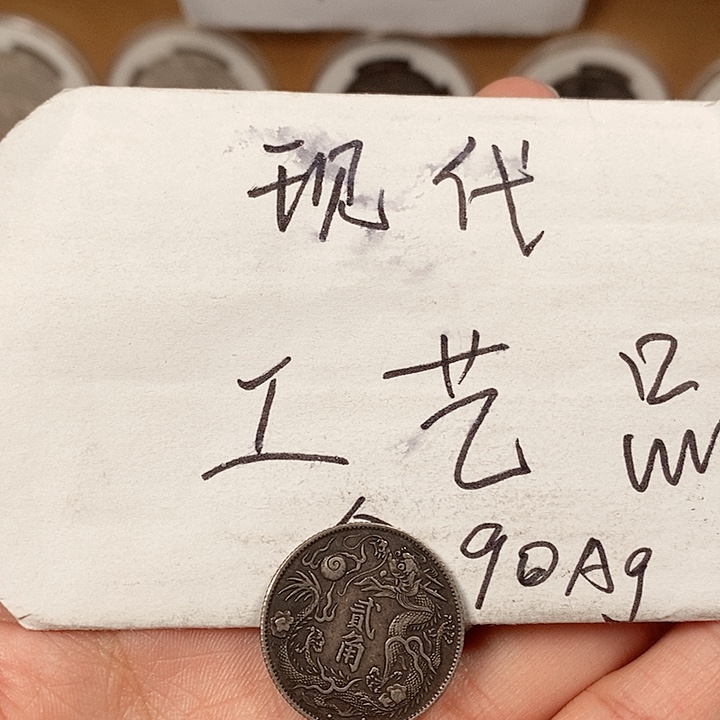 现代工艺品精仿银元