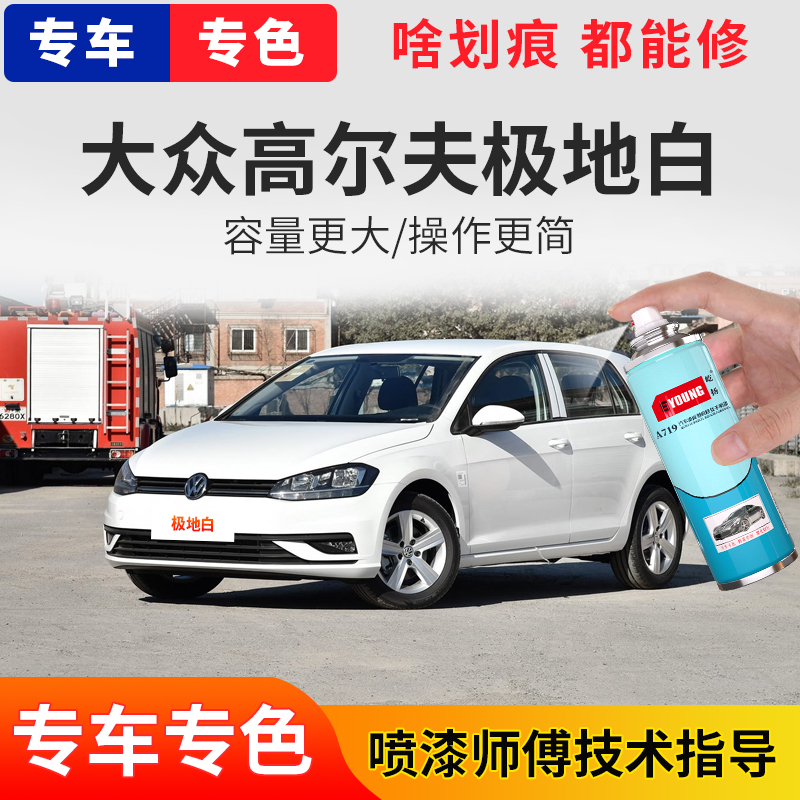 大众高尔夫自喷漆极地白色汽车车漆划痕修复原厂防锈补漆笔糖果白