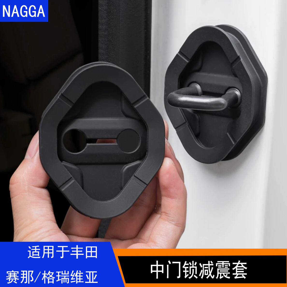 适用于赛那格瑞维亚中门开关锁减震盖改装升级配件专车专用异响