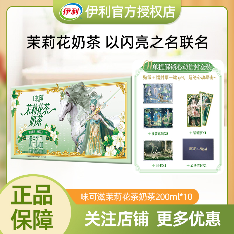 【以闪亮之名送周边】伊利味可滋茉莉花茶奶茶牛奶200ml*10盒礼盒
