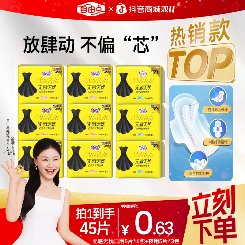【超值必囤】自由点卫生巾无感9包超薄透气棉柔日夜用姨妈巾试用sc