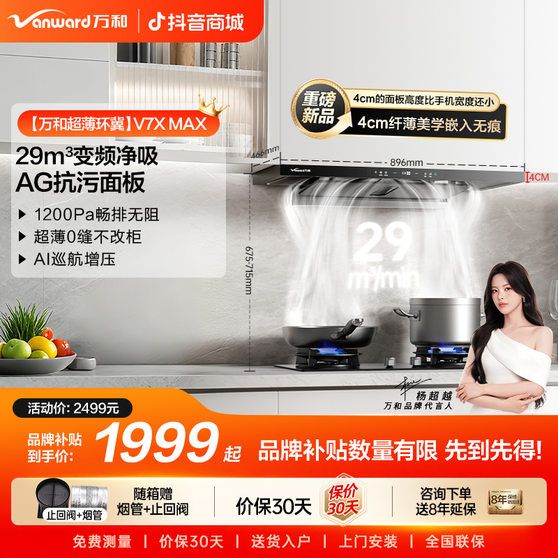 【新品首发】万和超薄环翼V7X Max无痕抗污顶吸油烟机29风量大吸力