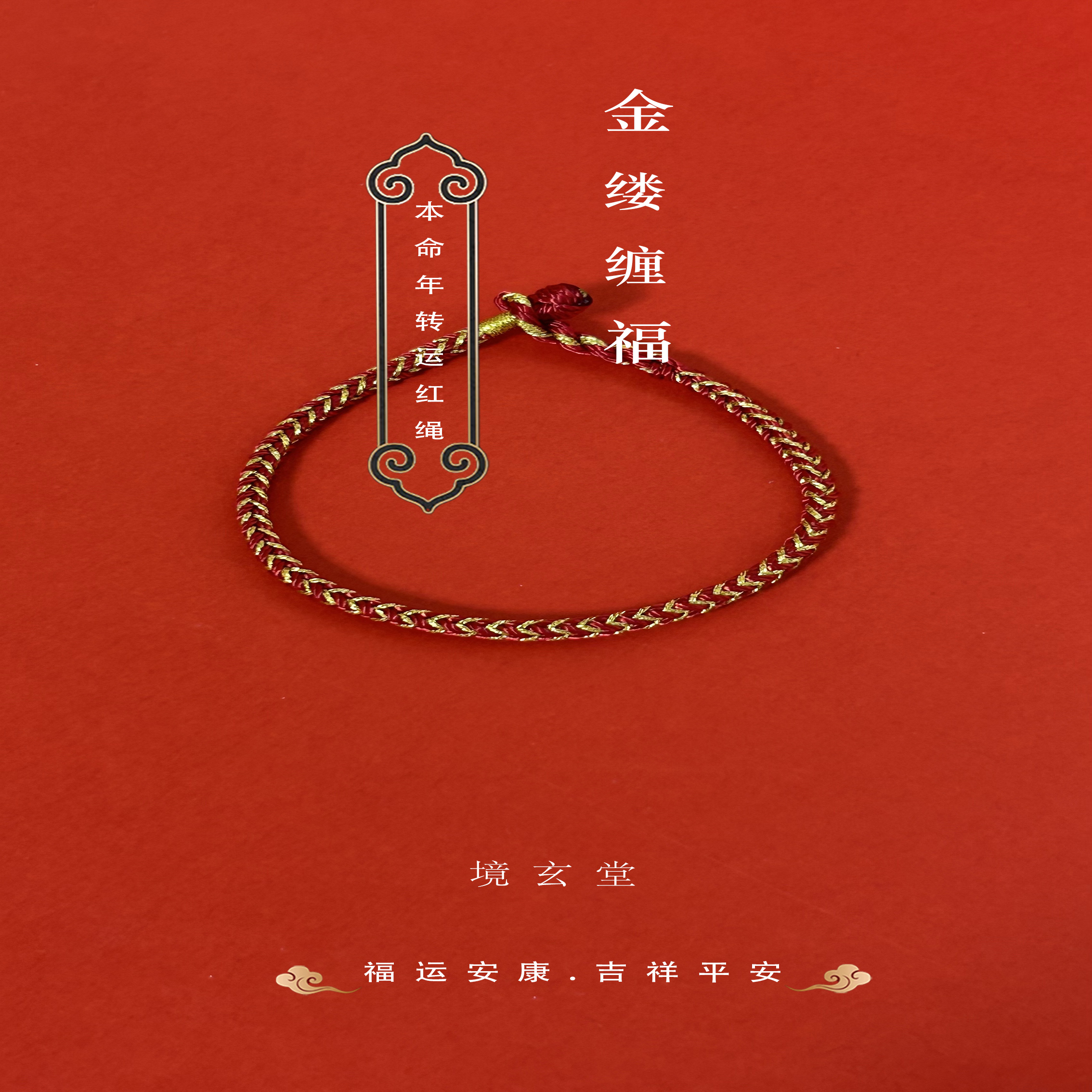 本命年金缕缠福手绳