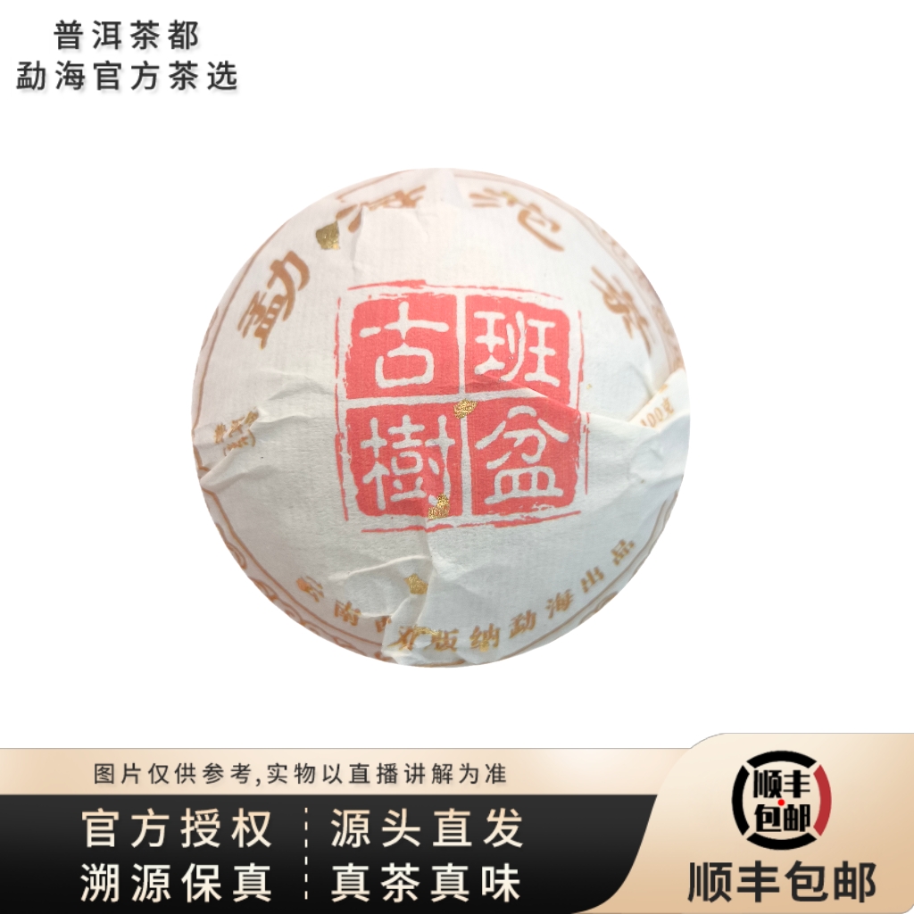 【普洱茶都官方茶选】2017年班盆古树熟茶沱100g（4911）7.19