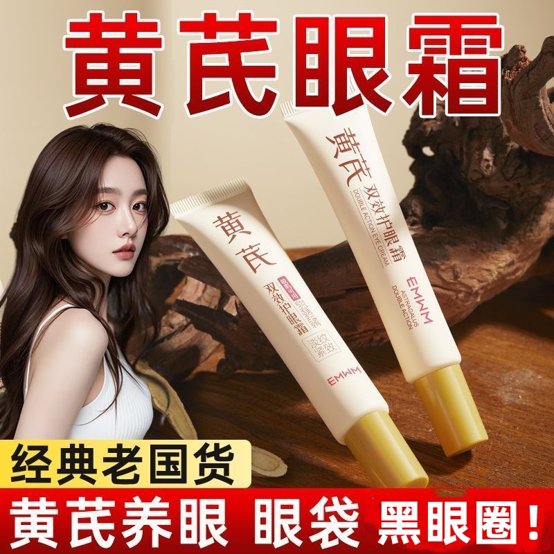【国货✅超市甄选】黄芪眼霜眼部精华抗皱保湿黑眼圈眼袋紧致眼霜女