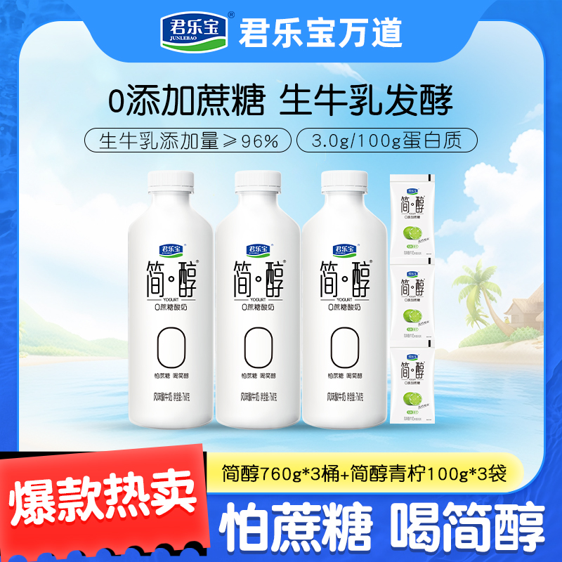 【0蔗糖酸奶】君乐宝简醇0蔗糖酸奶760g*3桶+简醇青柠100g*3袋