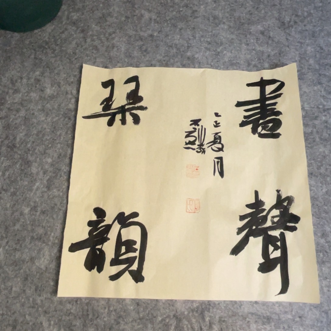 书法一平尺四字斗方一副作品