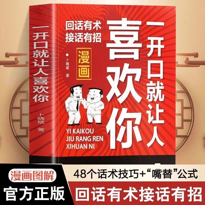 一开口就让人喜欢你 情商聊天提升人际交往能力 语言技巧运用书籍
