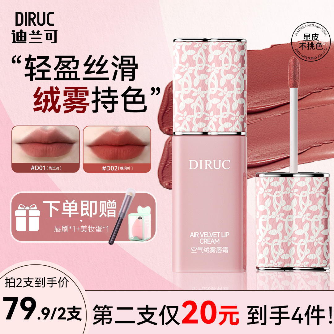 迪兰可唇霜雾面哑光口红彩粉唇泥唇彩显白不易沾丝绒唇釉官方正品