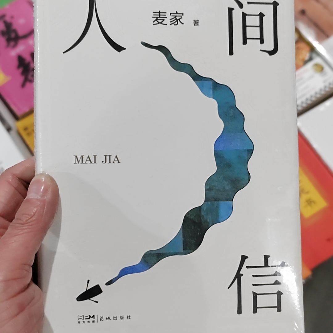 坚信人间信人间信