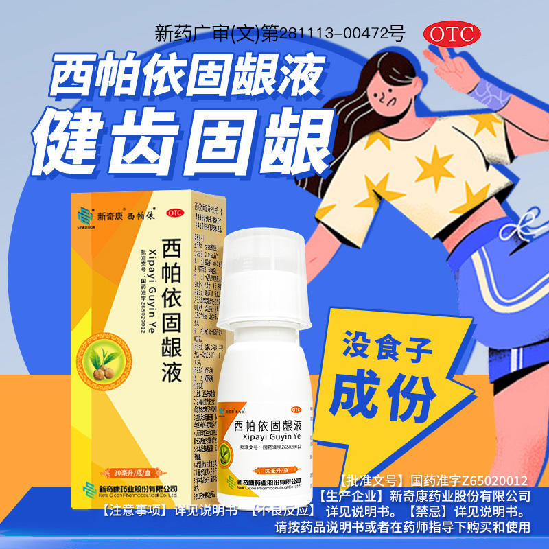 新疆维药 奇康西帕依固龈液30ml 牙周炎牙龈出血健齿固龈清血止痛咽喉肿痛牙齿松动位移口臭烟臭口腔溃疡专用药商品图