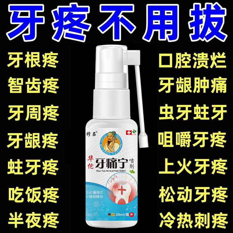 牙疼止牙痛喷剂牙洞牙神经疼牙周牙龈疼上火成人儿童清新草本抑菌