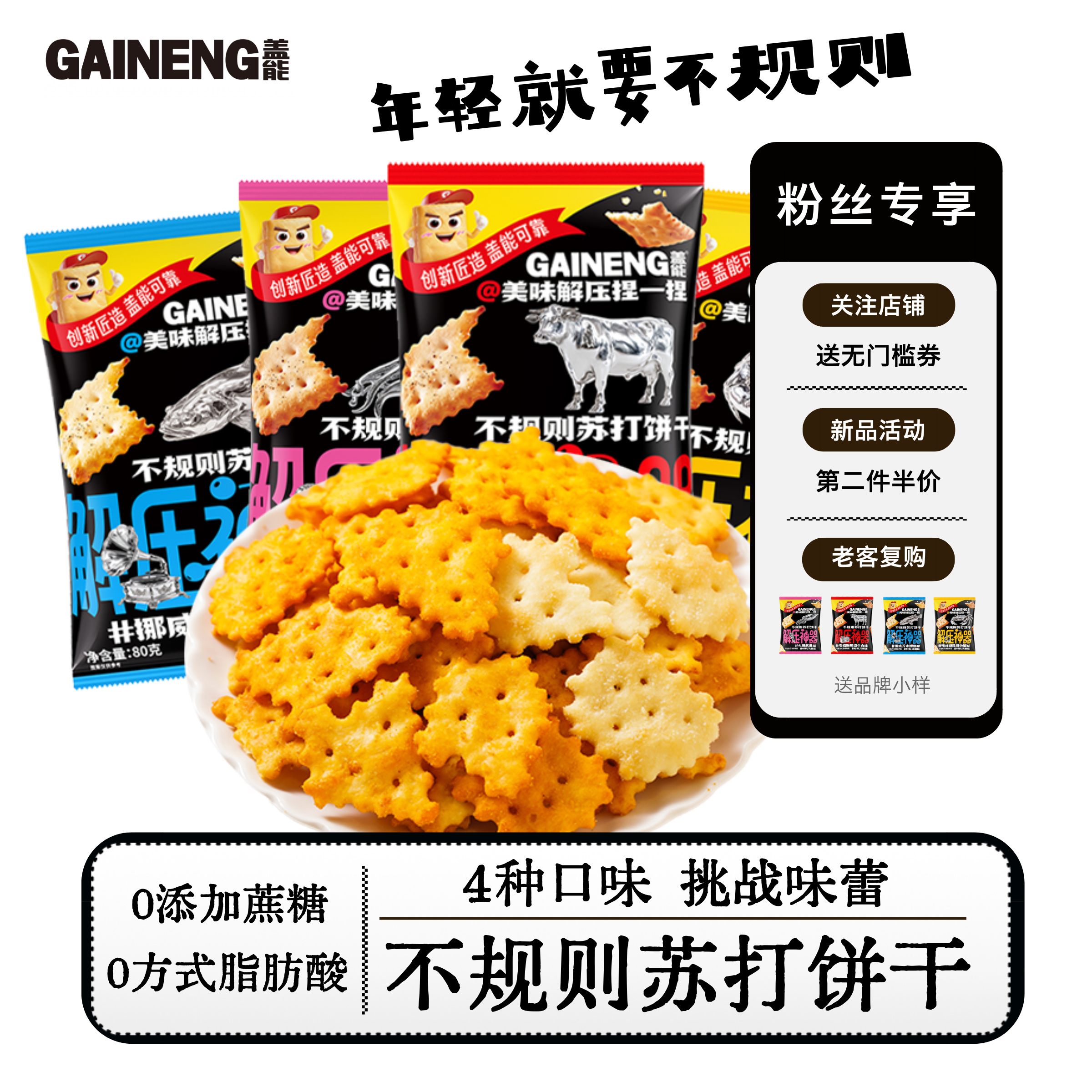 【到手4袋四口味】0糖不规则苏打发酵饼干芥末鳕鱼照烧牛肉炒蟹鱿鱼