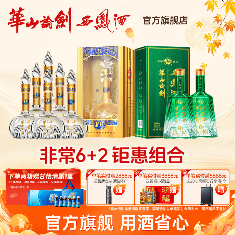 华山论剑西凤酒10年52度整箱+饮水思源双瓶钜惠组合